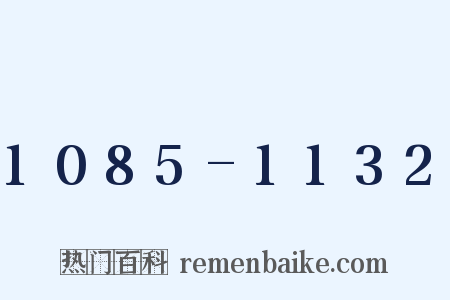 1085-1132是什么意思的图片